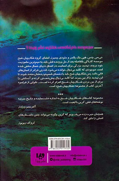 شکارچیان شبح قوایی از فراسو جلد ششم